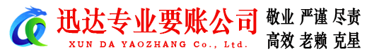 成武迅达要债公司